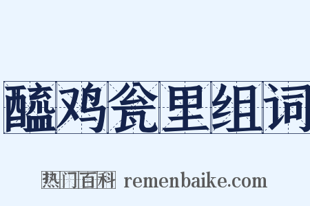 醯鸡瓮里组词是什么意思的图片